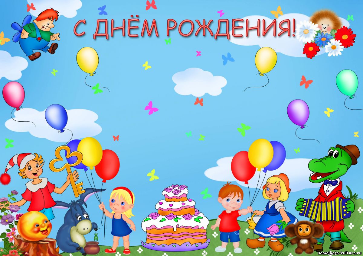 Поздравление С Днем Рождения Детям Плакат